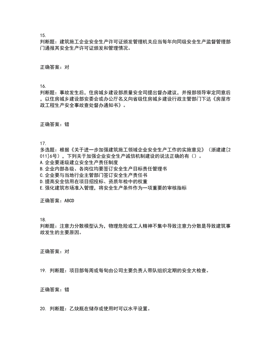 2022年浙江省三类人员安全员B证考试试题（内部试题）考试历年真题汇编（精选）含答案56_第4页