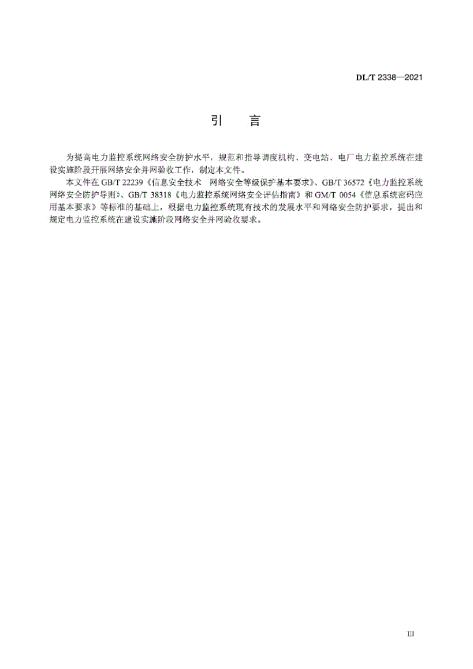 DL_T 2338-2021 电力监控系统网络安全并网验收要求.docx_第2页