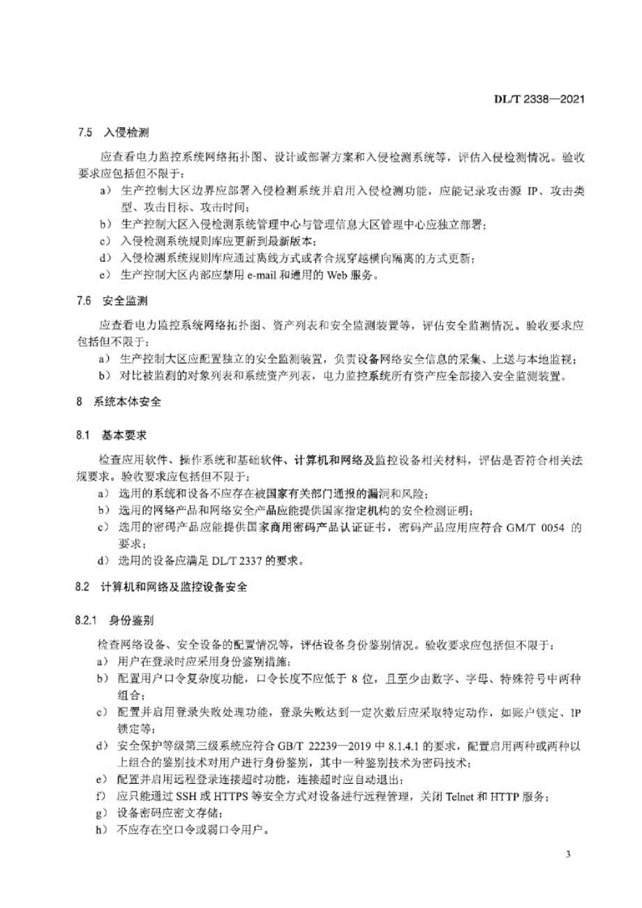 DL_T 2338-2021 电力监控系统网络安全并网验收要求.docx_第5页