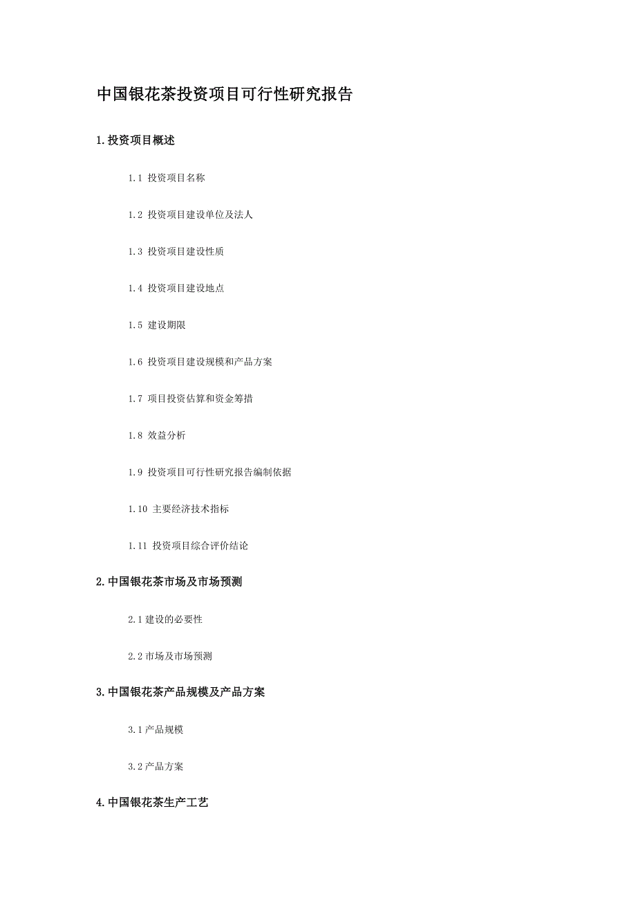 银花茶投资项目可行性研究报告30429_第1页