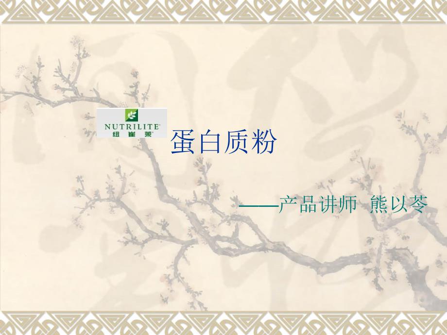《纽崔莱蛋白质粉》PPT课件_第1页