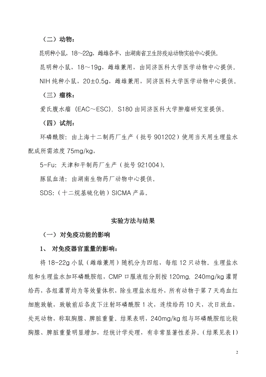 茯苓多糖口服液药效学试验资料.doc_第2页