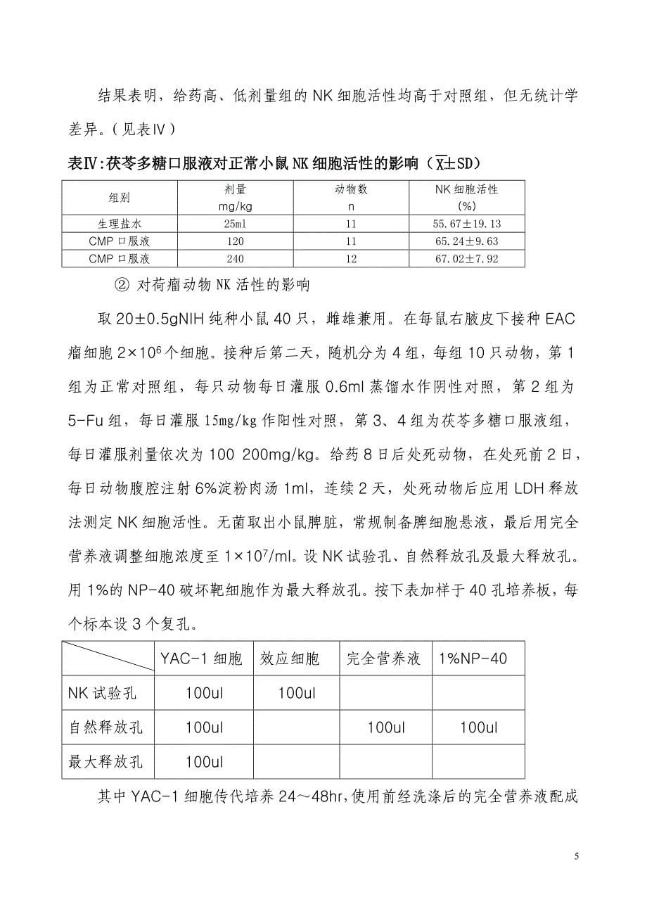 茯苓多糖口服液药效学试验资料.doc_第5页