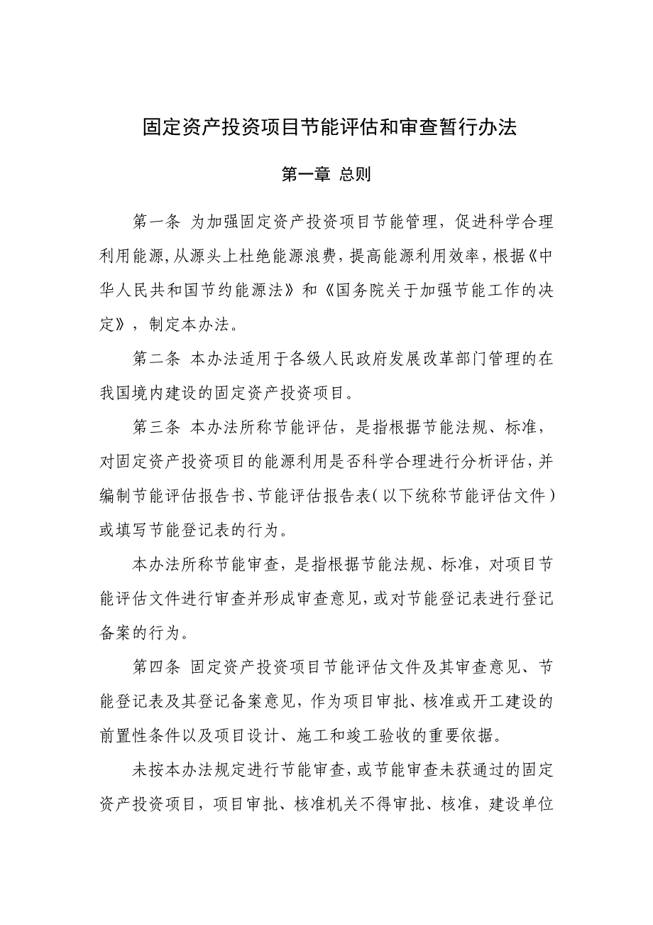 (附表格)固定资产投资项目节能评估和审查暂行办法_第1页