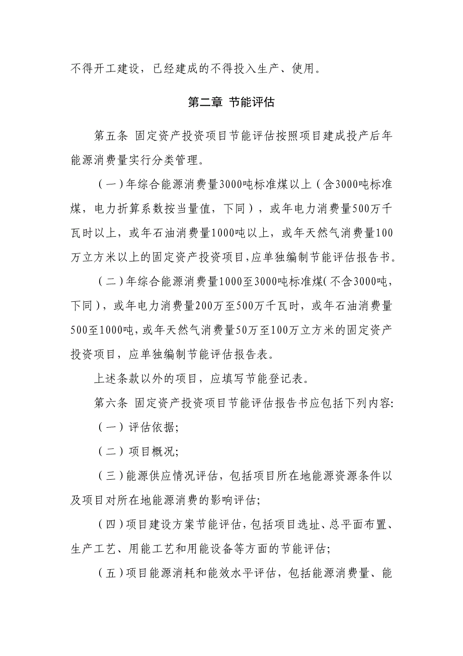 (附表格)固定资产投资项目节能评估和审查暂行办法_第2页