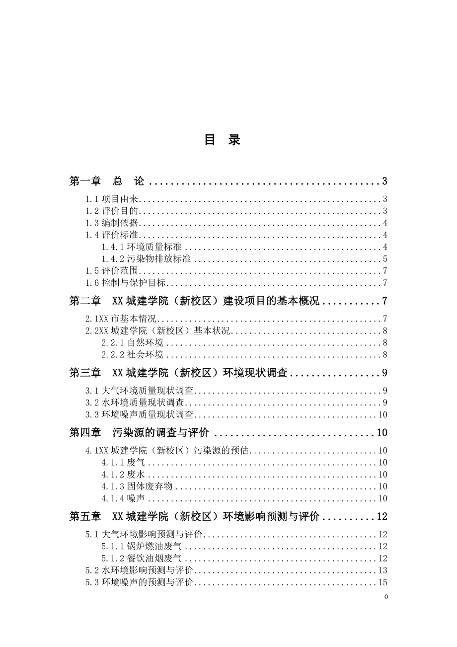 城建学院新校区环境评估评价报告.doc_第2页