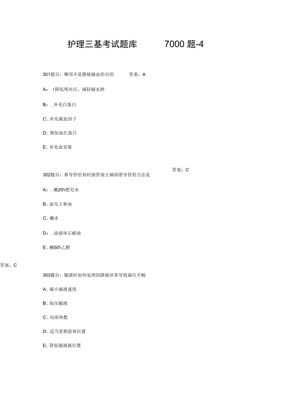 护理三基考精彩试题库7000题-4_第1页