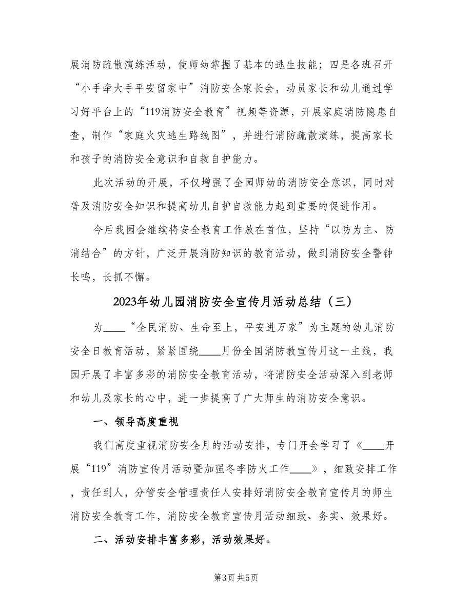 2023年幼儿园消防安全宣传月活动总结（3篇）.doc_第3页