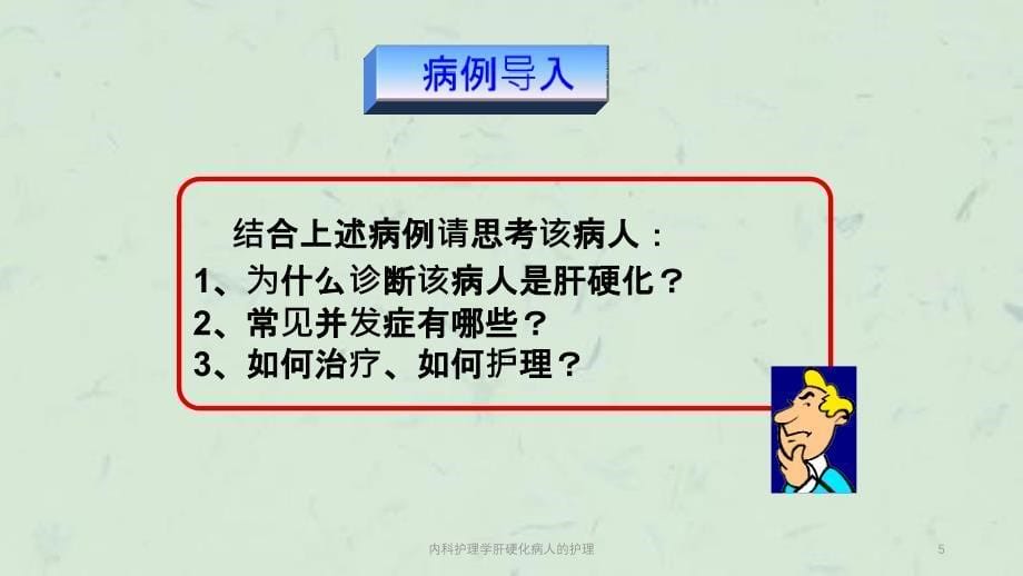 内科护理学肝硬化病人的护理课件_第5页