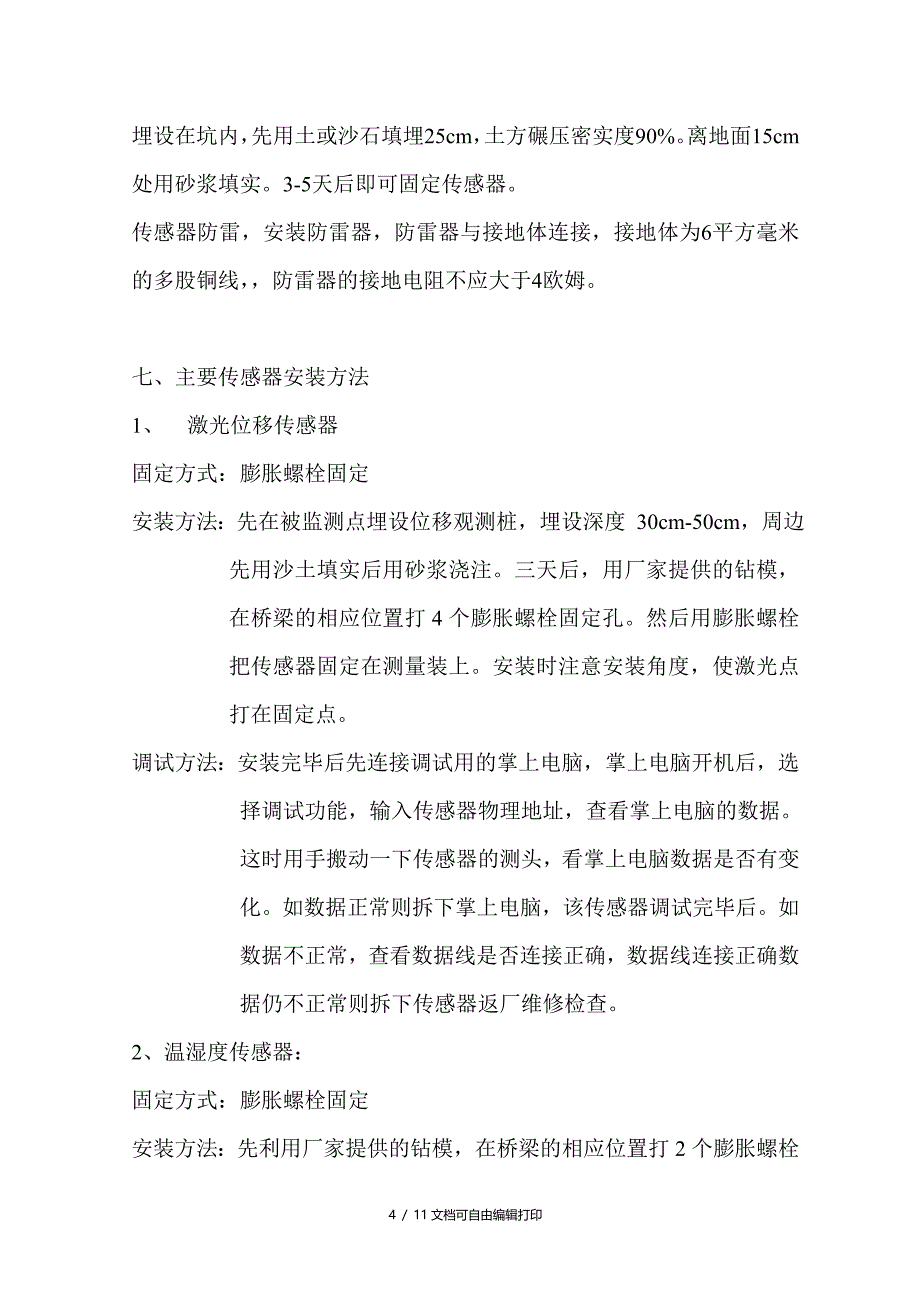 物联网项目施工方案_第4页