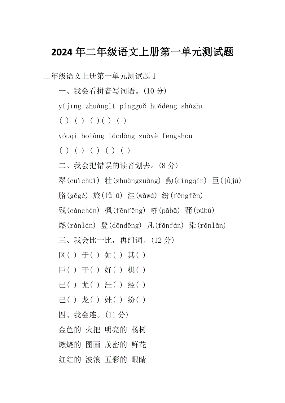 2024年二年级语文上册第一单元测试题_第1页