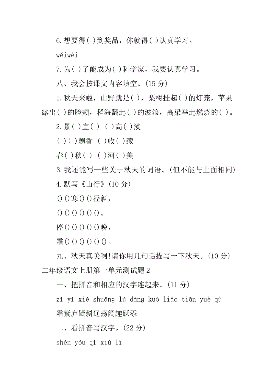 2024年二年级语文上册第一单元测试题_第3页