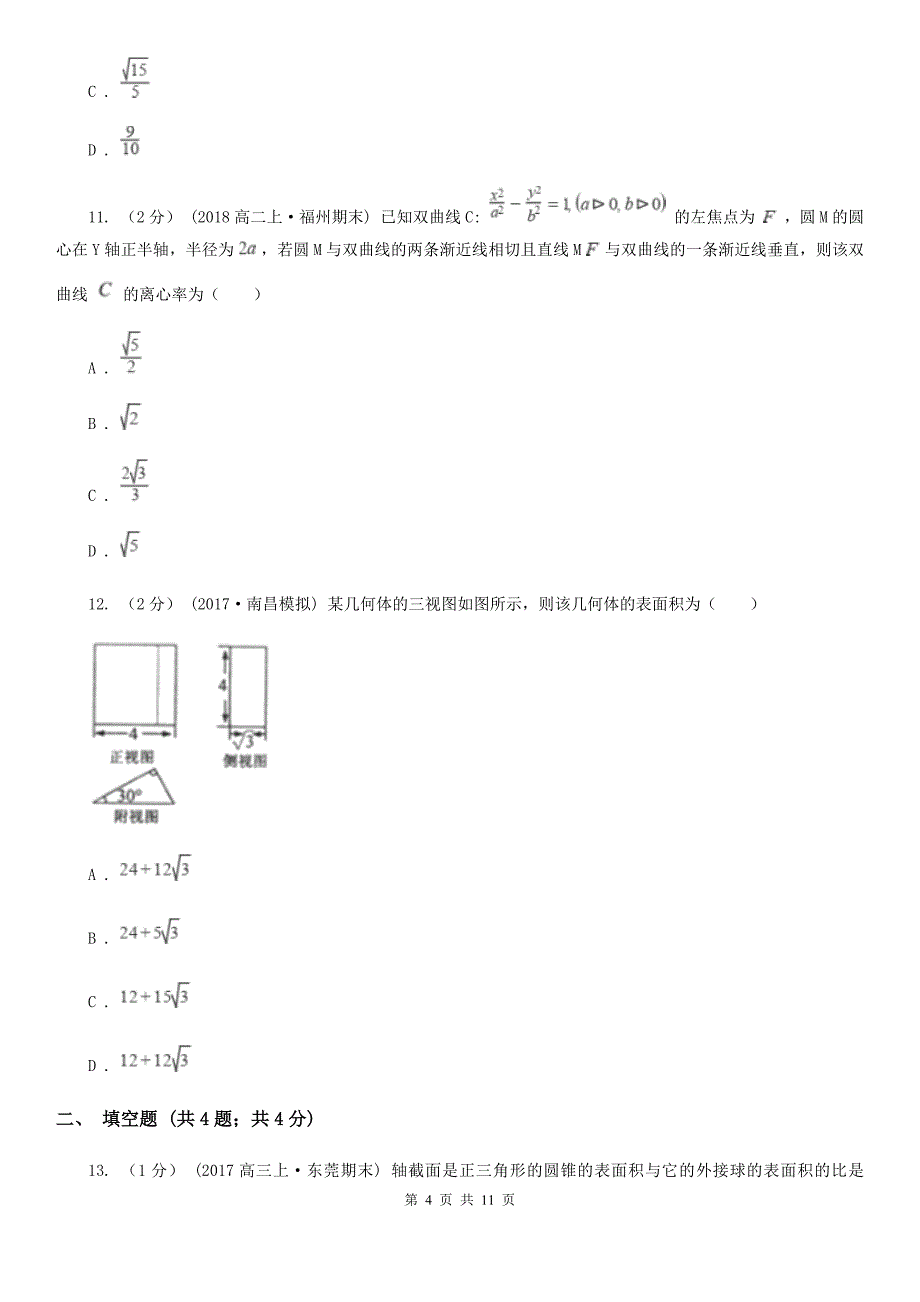 山西省晋城市高二上学期期末数学试卷（理科）_第4页