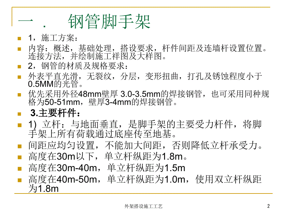 外架搭设施工工艺课件_第2页