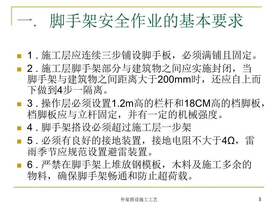 外架搭设施工工艺课件_第5页