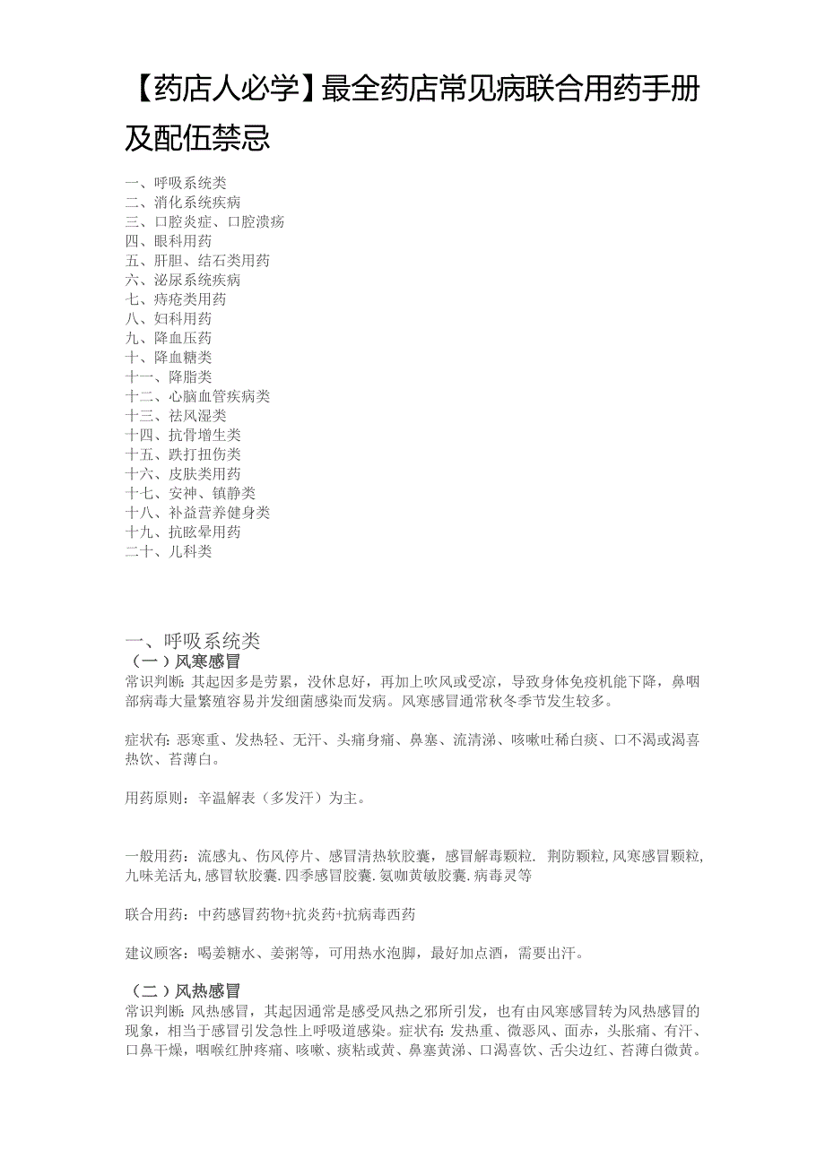 药店人必学药店常见病联合用药手册及配伍禁忌_第1页