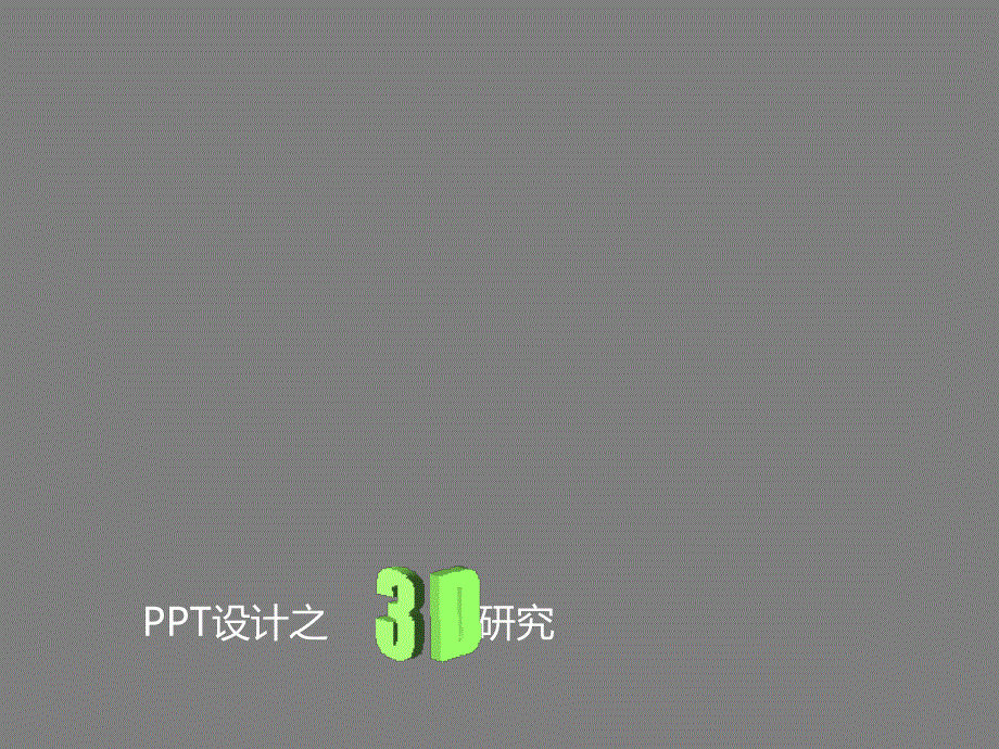 ppt3D图形设计_第1页