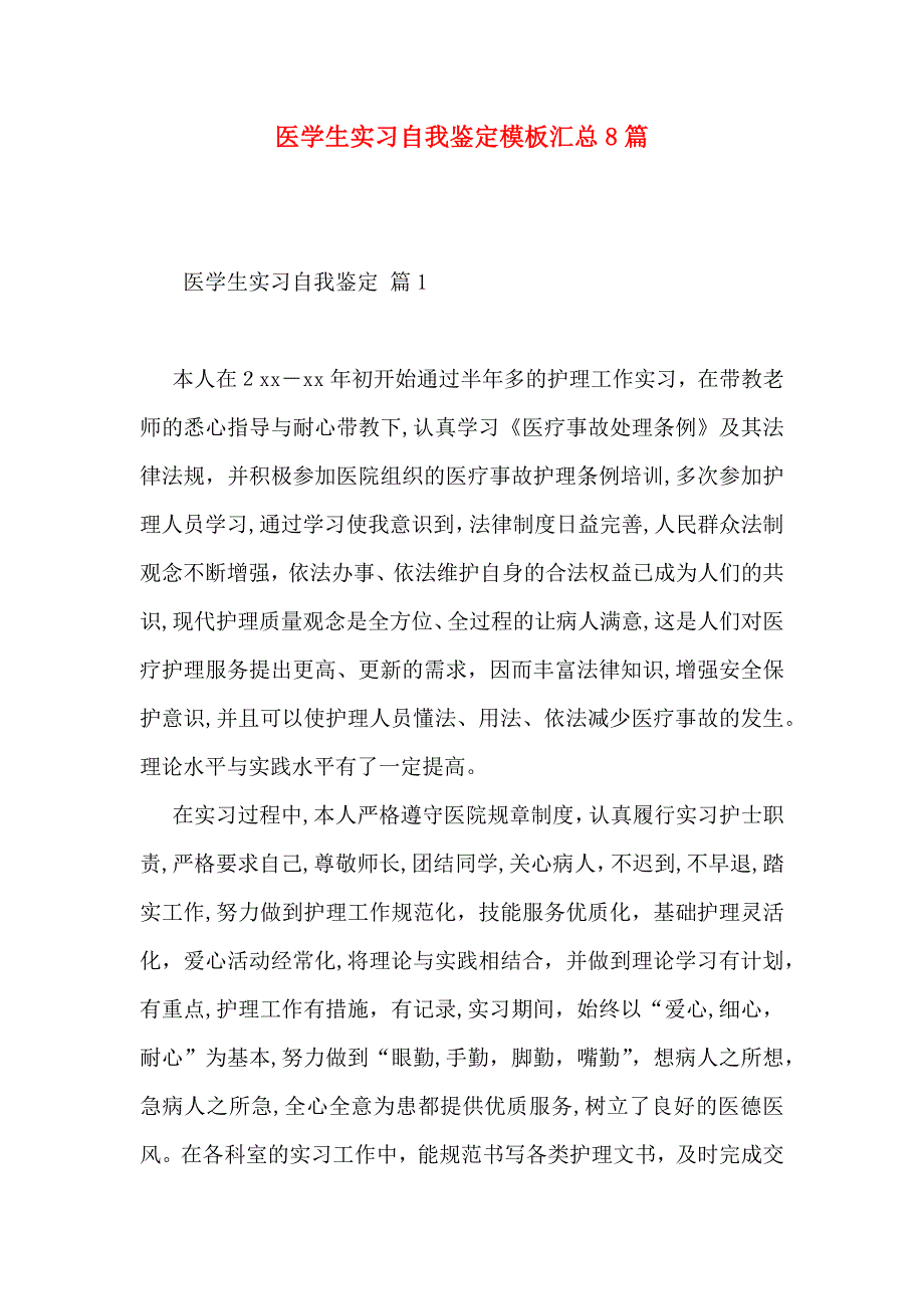 医学生实习自我鉴定模板汇总8篇_第1页