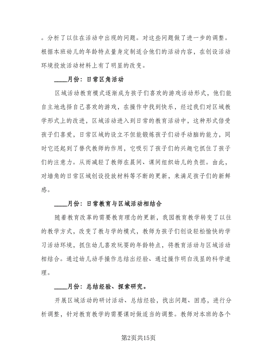 幼儿园区角活动计划模板（6篇）.doc_第2页