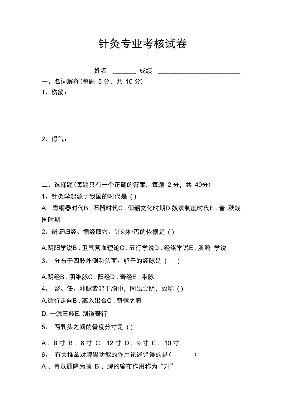 针灸科考试题及答案_第1页