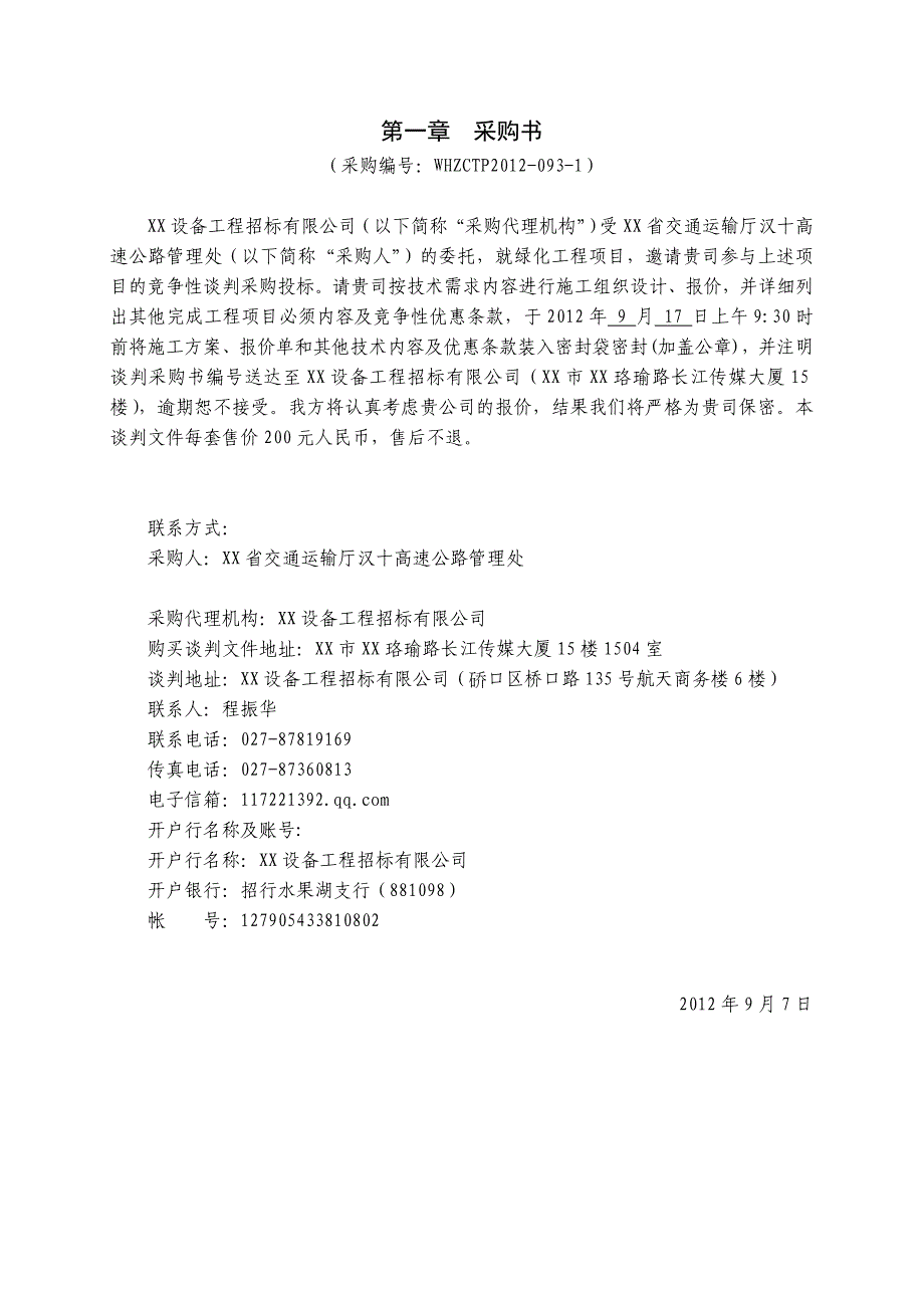 管理所绿化工程采购竞争性谈判采购_第3页