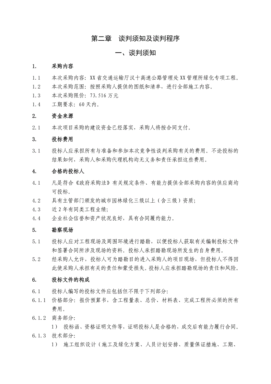 管理所绿化工程采购竞争性谈判采购_第4页