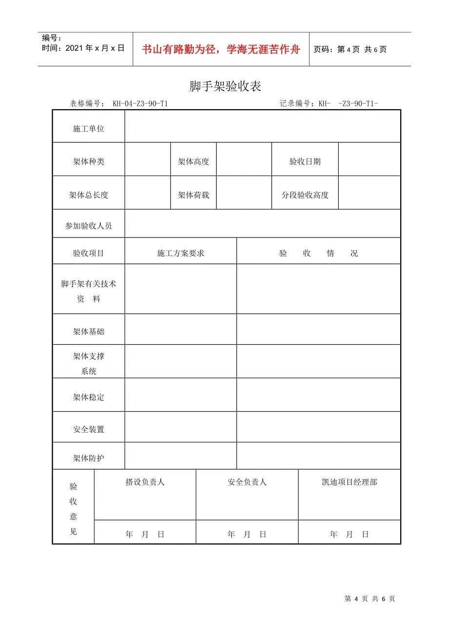 KH-04-Z3-90高处作业安全管理规定_第5页