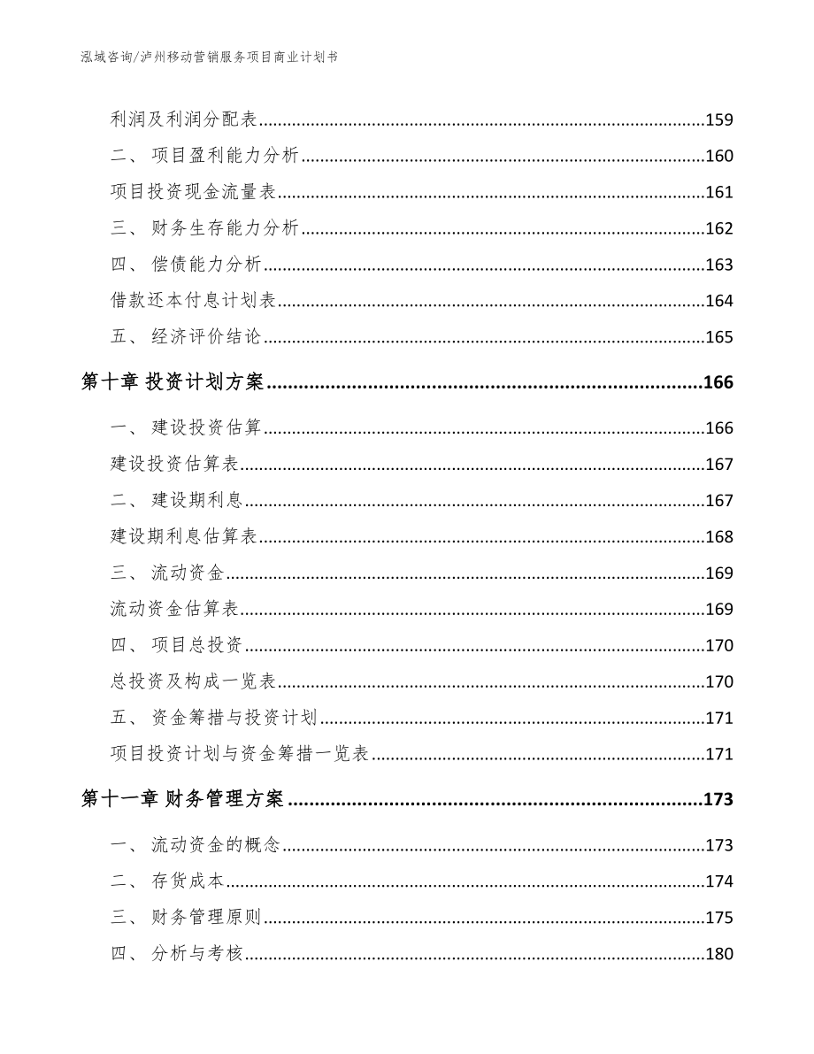 泸州移动营销服务项目商业计划书模板范本_第4页