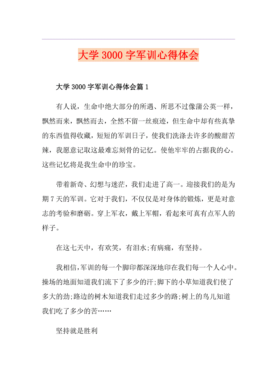 大学3000字军训心得体会_第1页