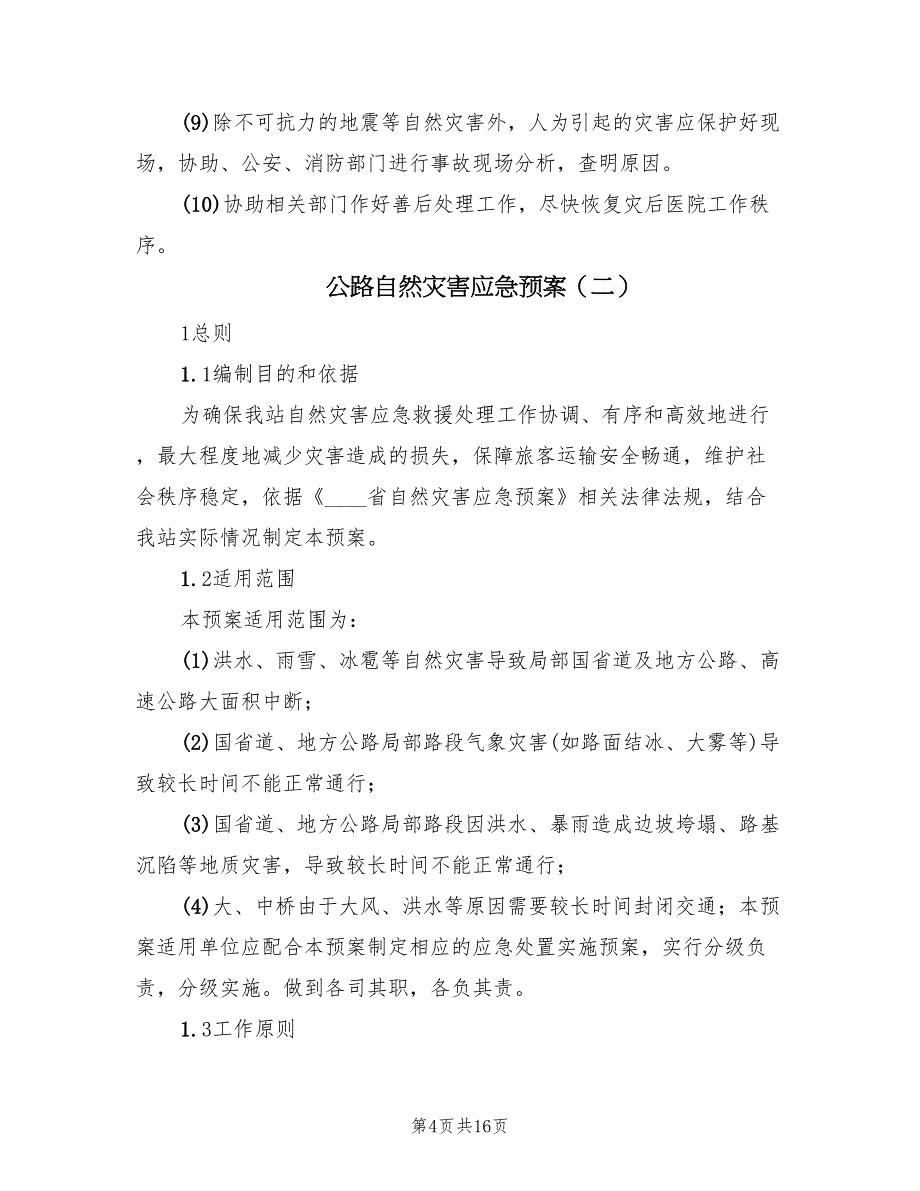 公路自然灾害应急预案（六篇）_第4页