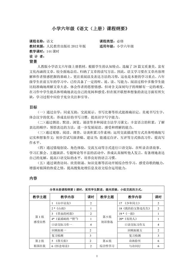 郑州市小学语文六上课程纲要.doc