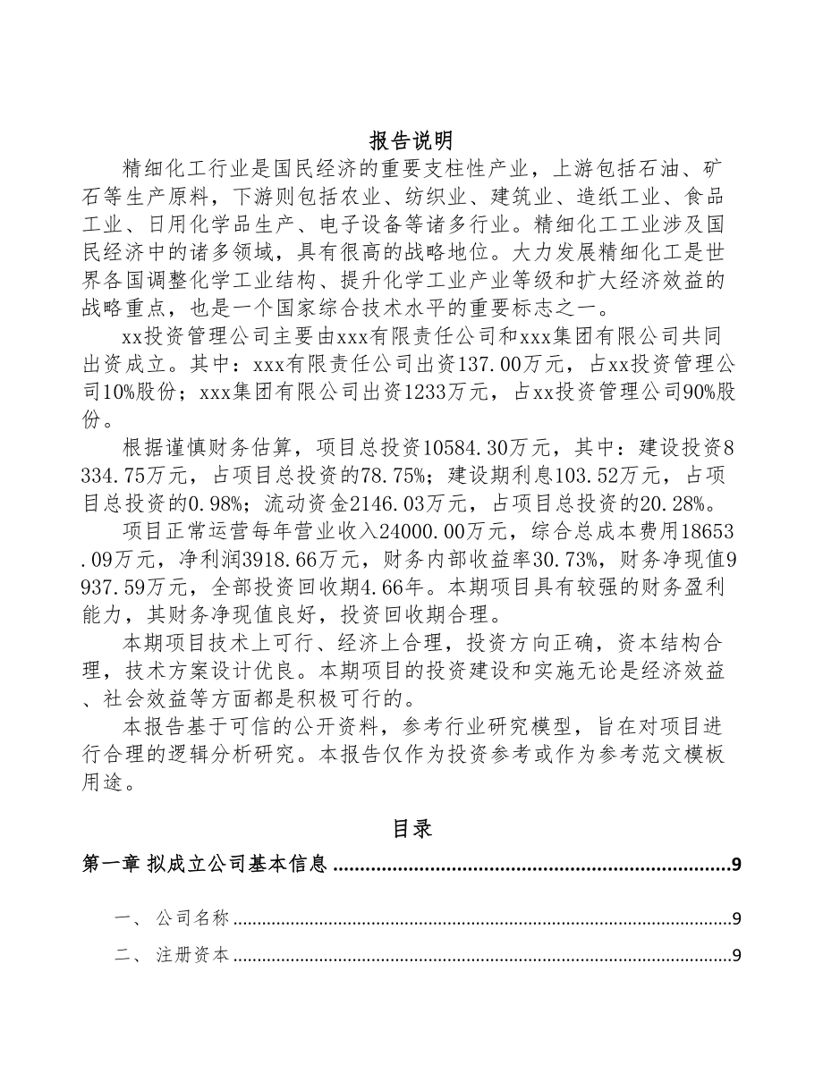郑州关于成立染料中间体公司可行性研究报告(DOC 82页)_第2页