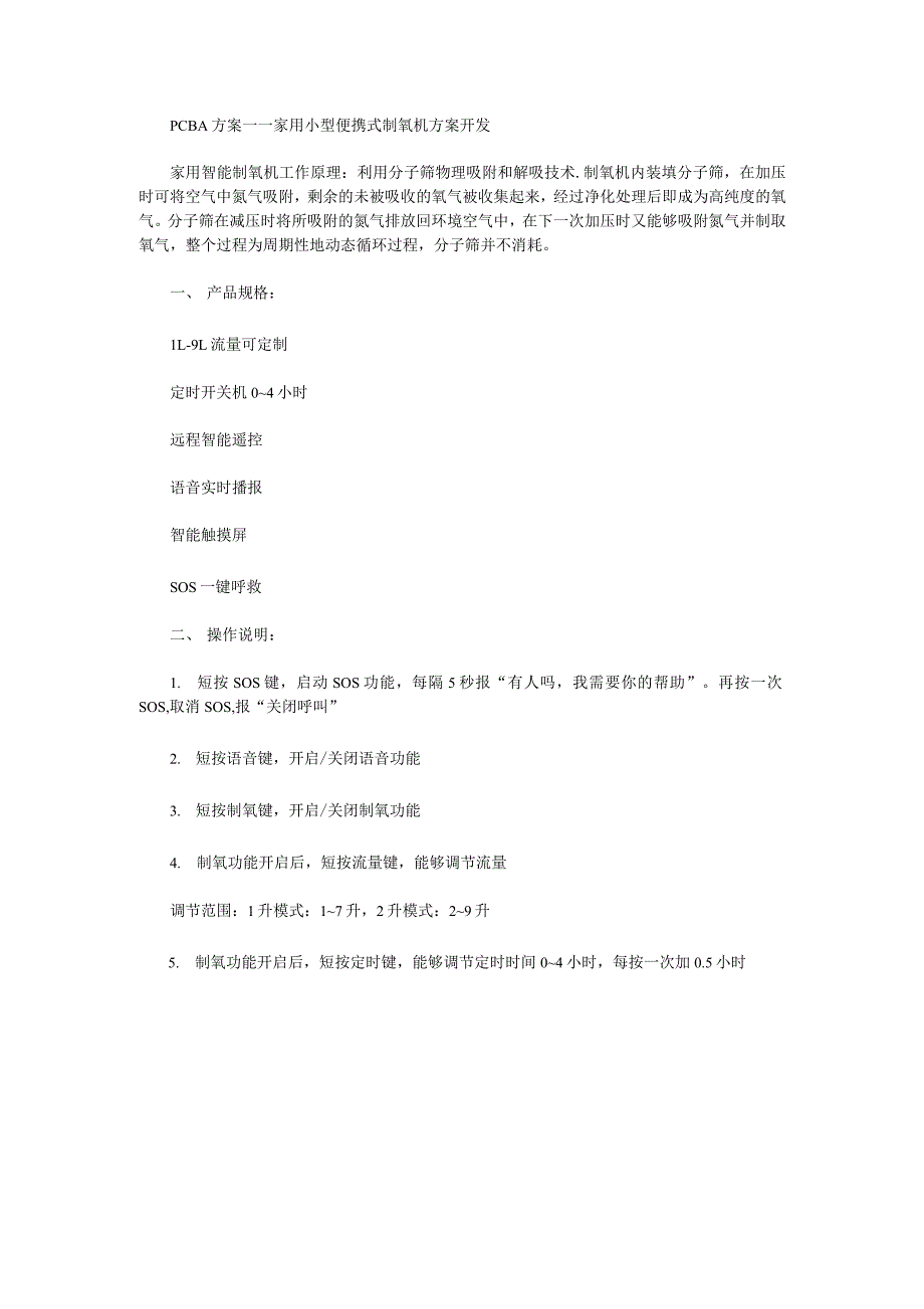 PCBA方案——家用小型便携式制氧机方案开发_第1页