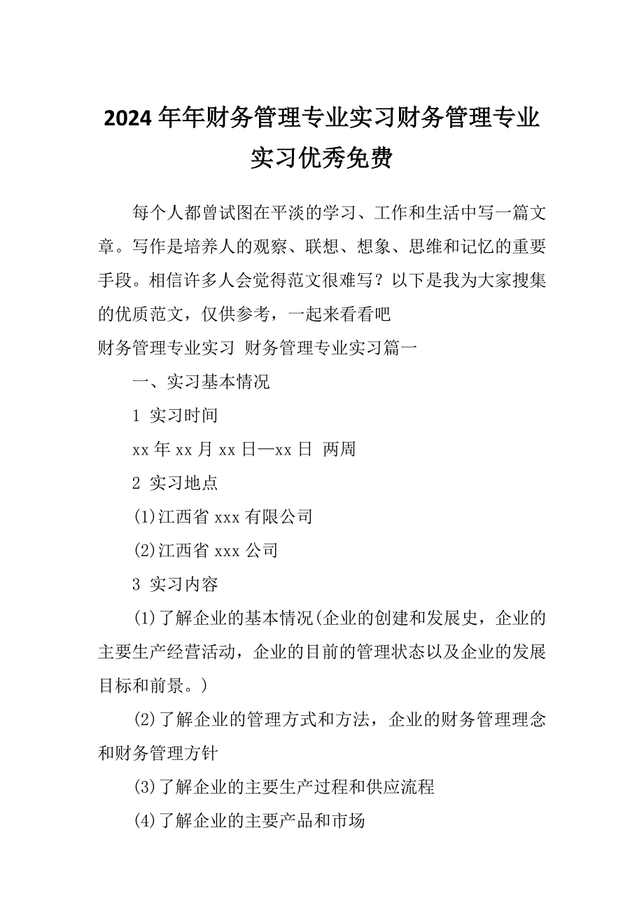 2024年年财务管理专业实习财务管理专业实习优秀免费_第1页