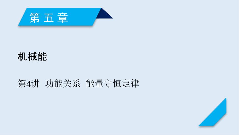 高考物理人教通用版新一线学案课件：第5章 第4讲 功能关系 能量守恒定律_第1页