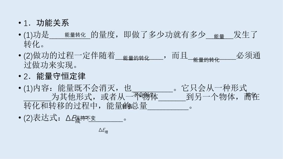 高考物理人教通用版新一线学案课件：第5章 第4讲 功能关系 能量守恒定律_第4页