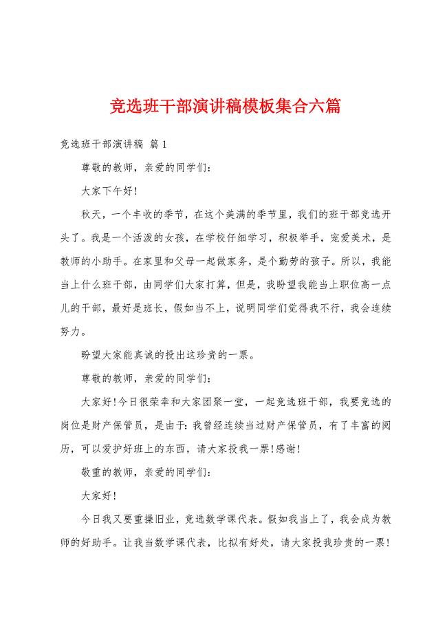 竞选班干部演讲稿模板集合六篇.docx