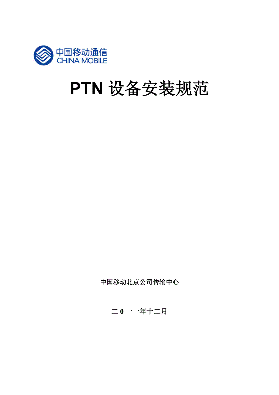 PTN设备安装规范_第1页