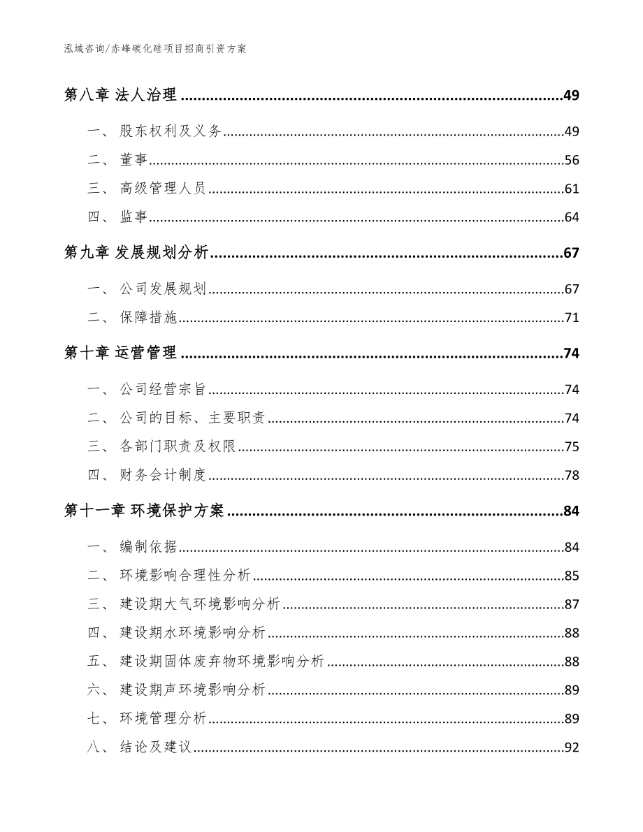 赤峰碳化硅项目招商引资方案【模板】_第4页