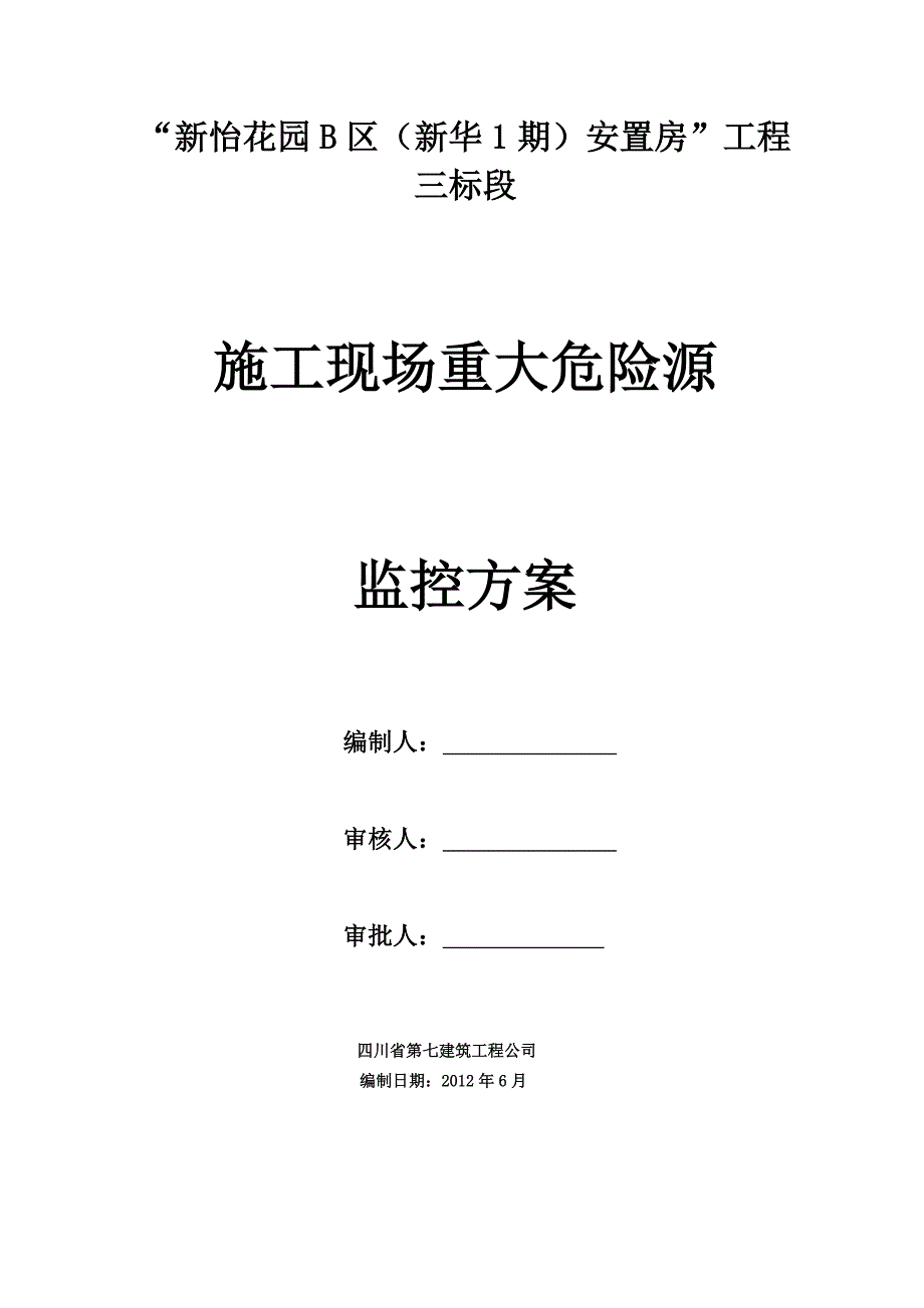 四川某安置房工程施工现场重大危险源监控方案_第1页