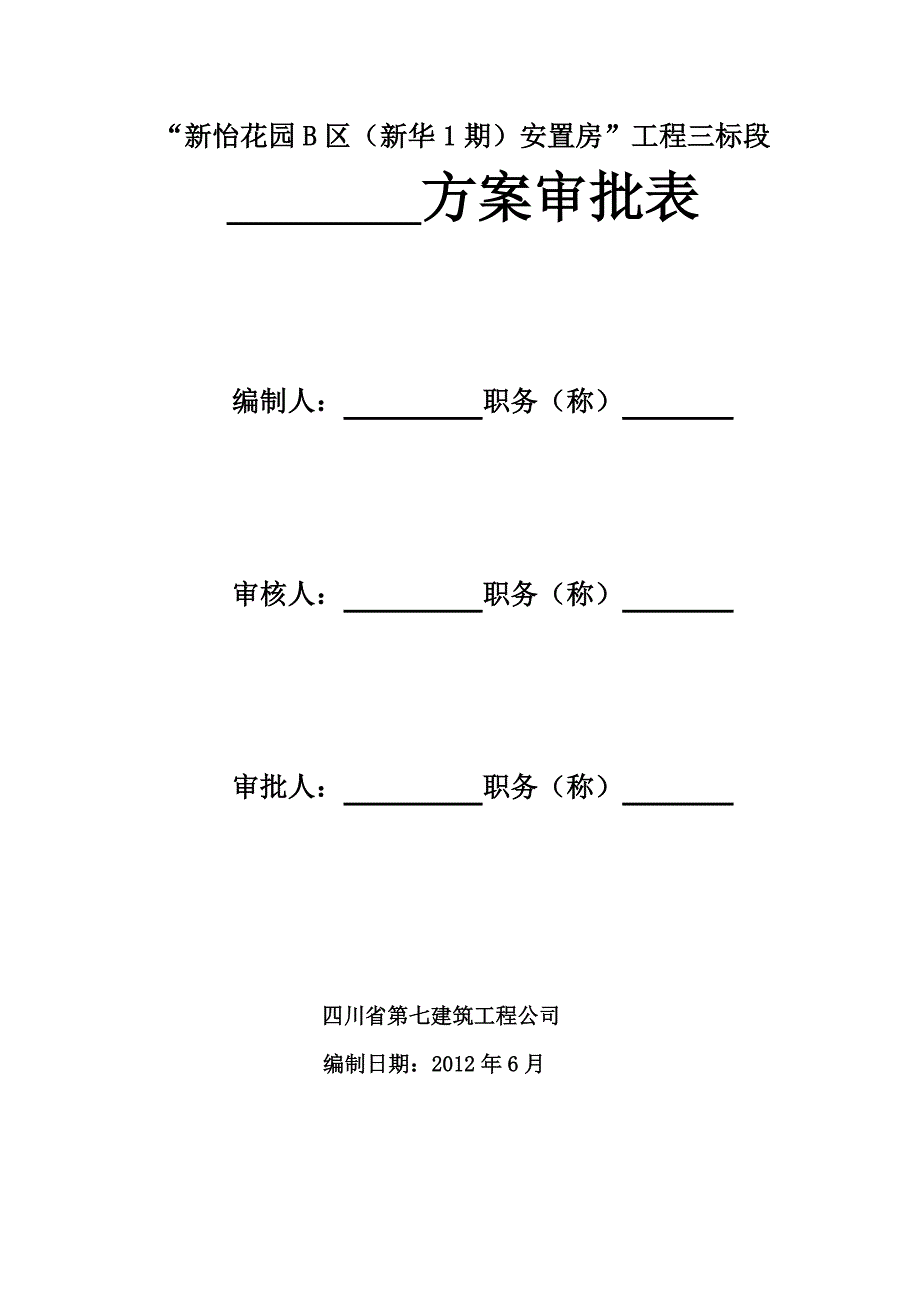 四川某安置房工程施工现场重大危险源监控方案_第3页