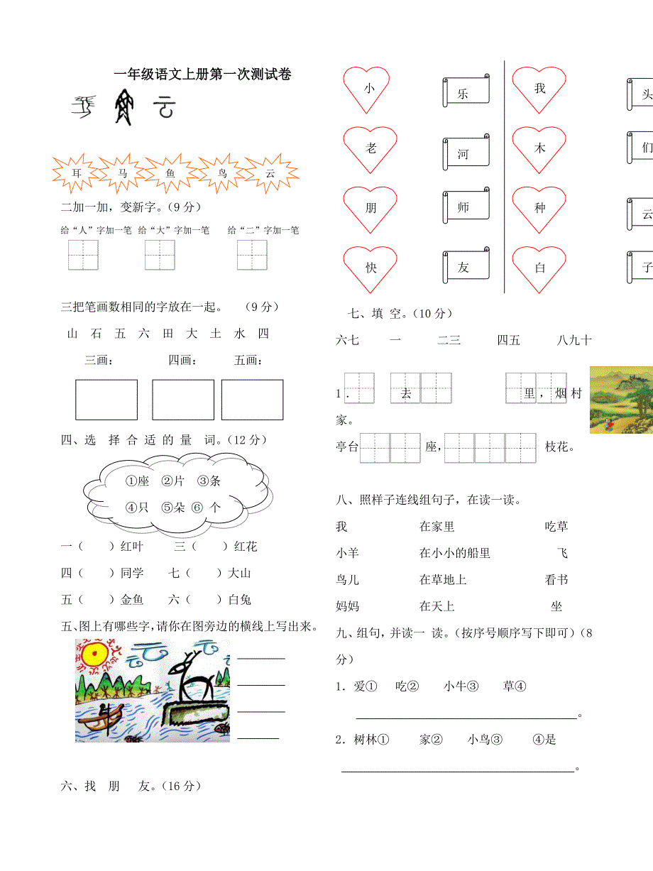 一年级语文上册第一次测试卷_第1页