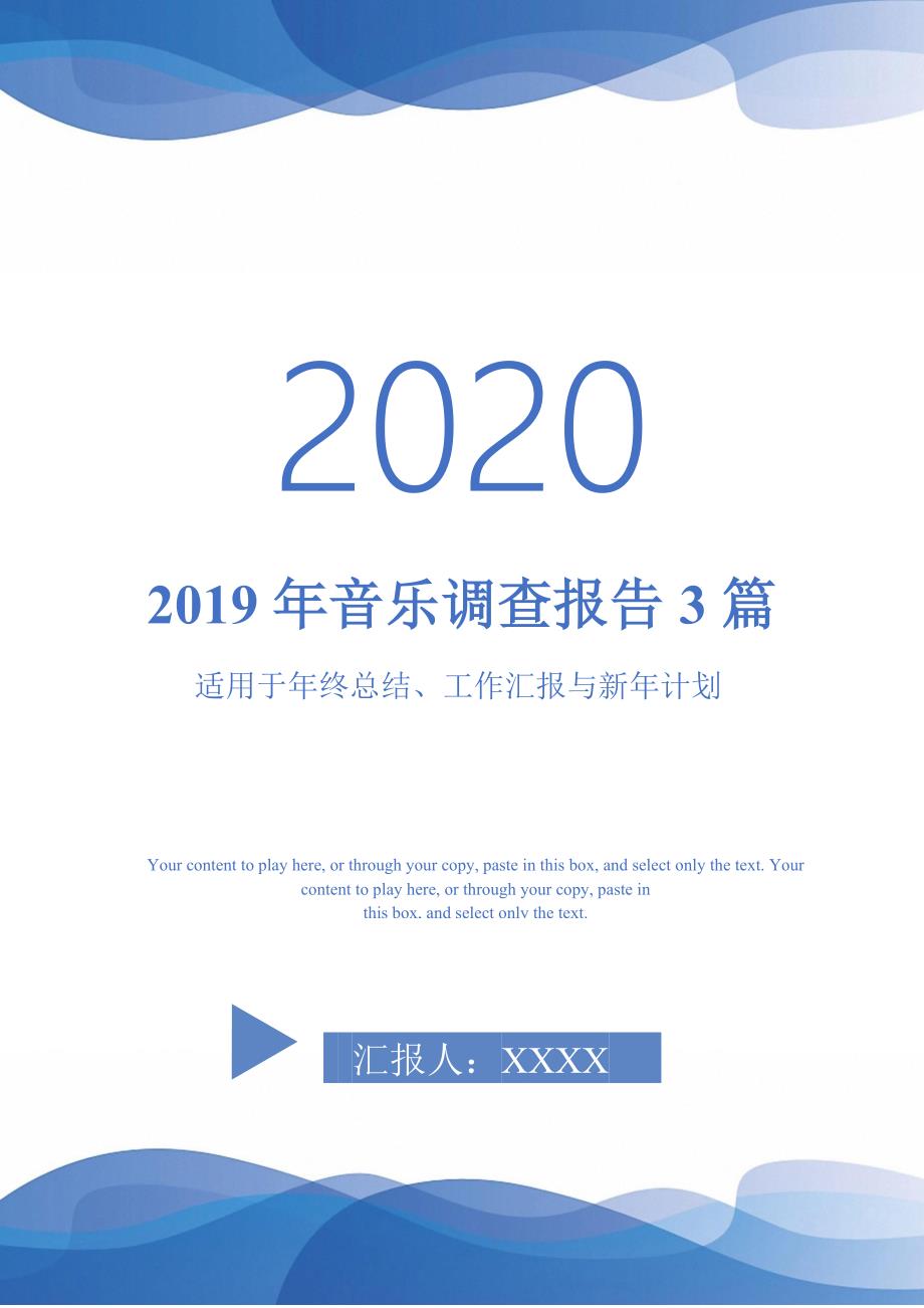 2019年音乐调查报告3篇_第1页