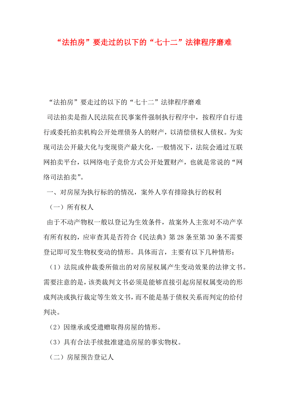 法拍房要走过的以下的七十二法律程序磨难_第1页