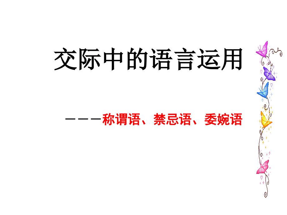 钱交际中的语言运用用_第5页