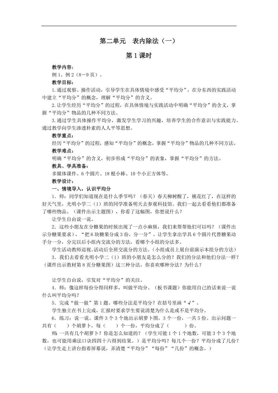 小学数学人教版第四册第二单元表内除法(一)教案_第1页