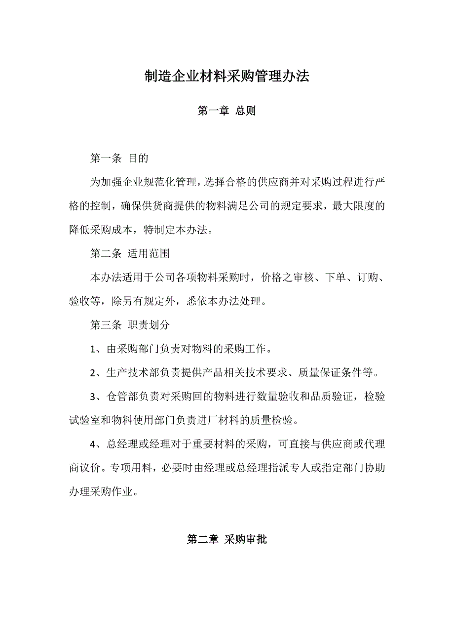 [整理]制造企业材料采购管理办法_第1页