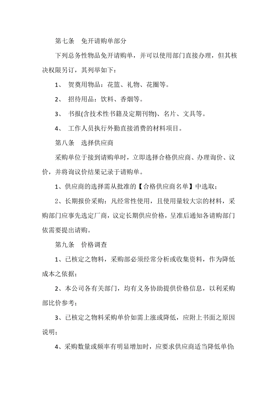 [整理]制造企业材料采购管理办法_第4页