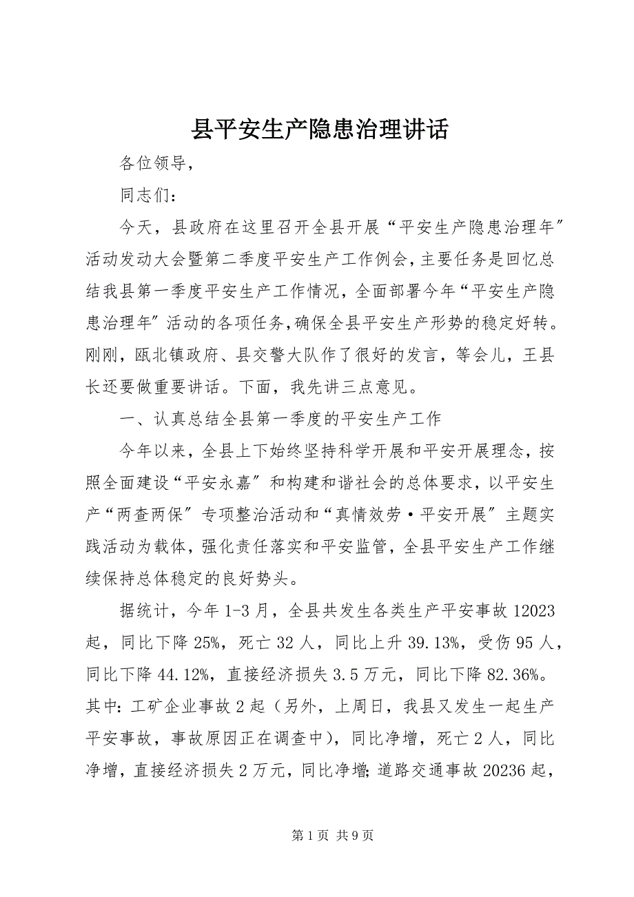 2023年县安全生产隐患治理致辞.docx_第1页