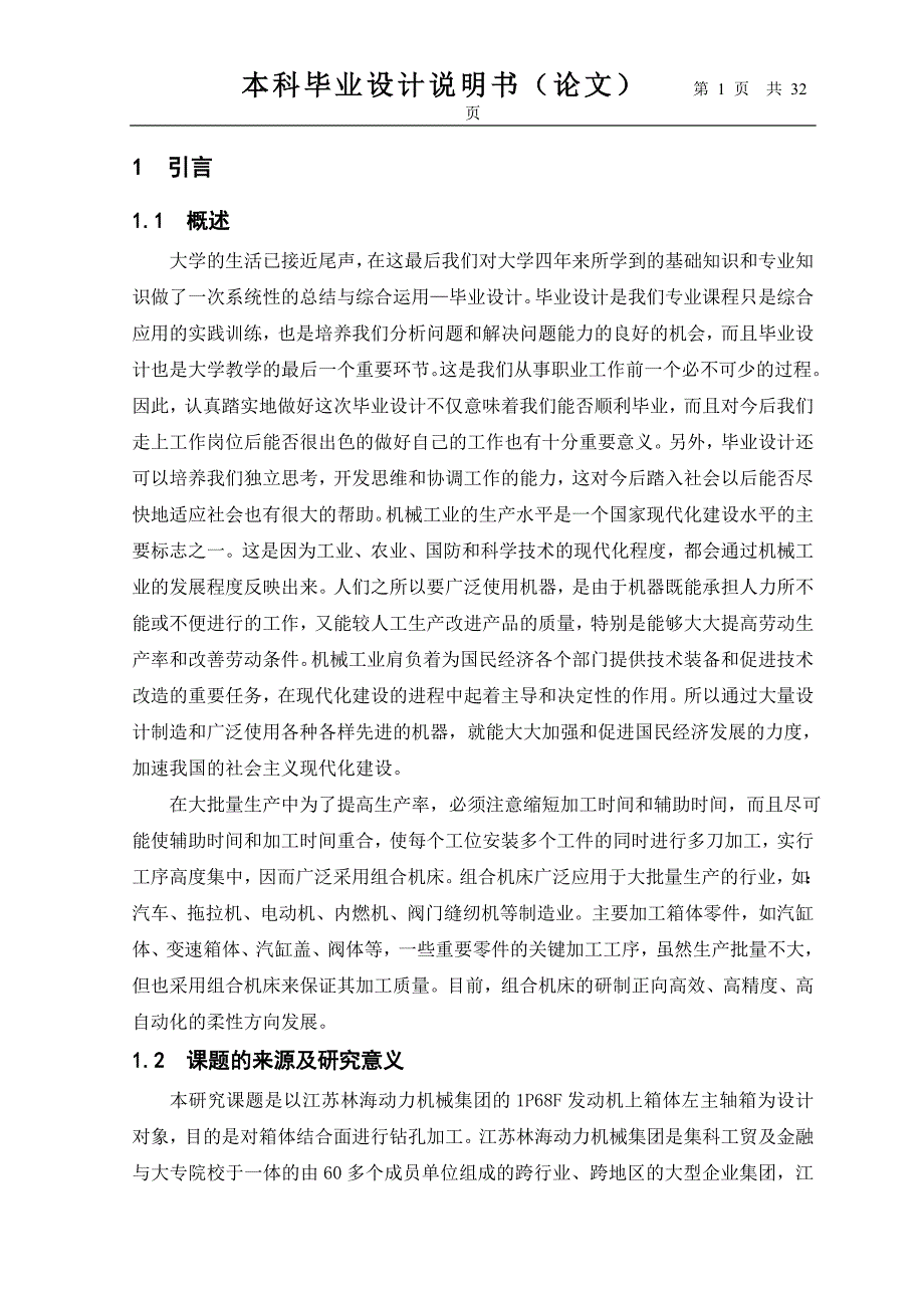 1P68F上箱体双面钻专机左主轴箱设计毕业论文.doc_第1页